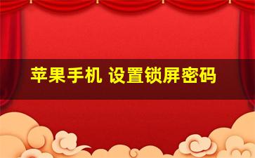 苹果手机 设置锁屏密码